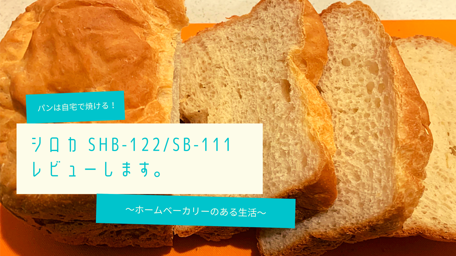 初心者におすすめの1台！シロカのホームベーカリー（SHB-122）を